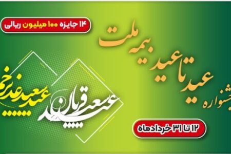 ۱۴ جایزه ۱۰۰ میلیون ریالی در جشنواره عید تا عید بیمه ملت