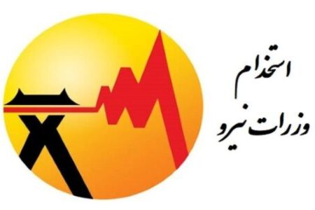 وزارت نیرو استخدام می‌کند