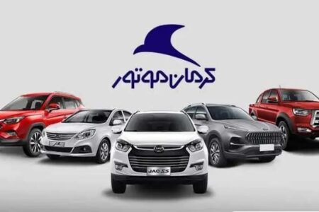 قیمت کارخانه محصولات کرمان موتور اعلام شد / جک، کی‌ام‌سی و هیوندای چند؟ + جدول خرداد ۱۴۰۴