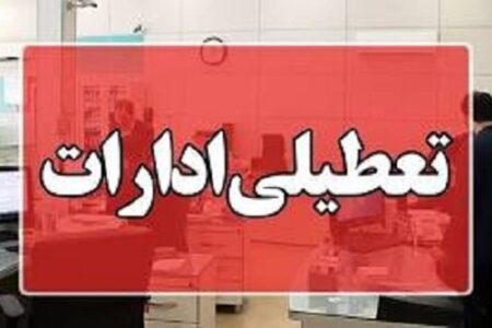 تعطیلی ادارات فردا یکشنبه ۲۵ خرداد ۱۴۰۴ / تصمیم نهایی اعلام شد