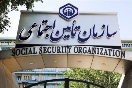 سازمان تأمین اجتماعی خیال مردم را راحت کرد