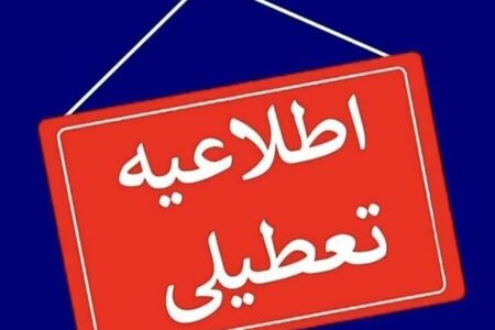 این مکان‌ها تا اطلاع ثانوی تعطیل هستند