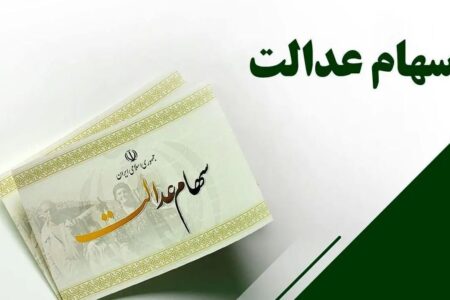 خبر فوری از واریز سود سهام عدالت/ سهامداران بخوانند