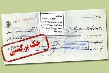 فوری / تصمیم مهم بانک مرکزی درباره چک‌های برگشتی