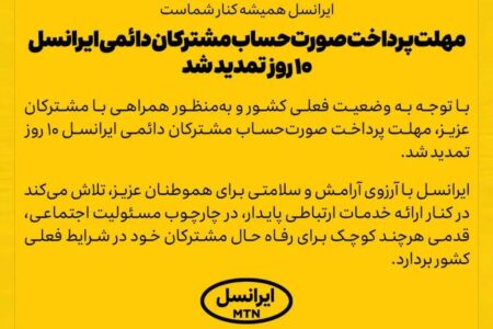 مهلت پرداخت صورت‌حساب مشترکان دائمی ایرانسل ۱۰ روز تمدید شد