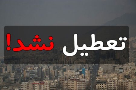 فوری / تعطیلی پنجشنبه ۵ تیرماه لغو شد