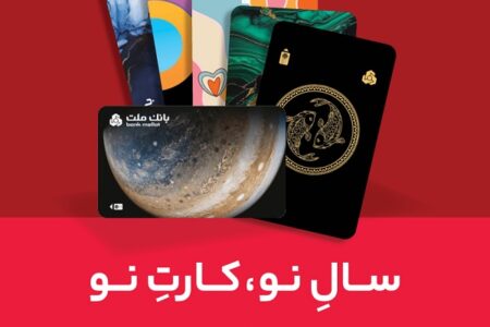 كارت ماه تولد خود را از بانك ملت دریافت كنید