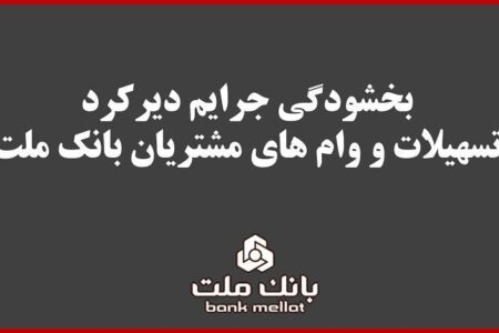 بخشودگی جریمه دیركرد تمامی وام های مشتریان بانك ملت