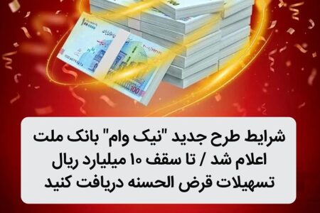 شرایط طرح جدید “نیك وام” بانك ملت اعلام شد / تا سقف ۱۰ میلیارد ریال تسهیلات قرض الحسنه دریافت كنید