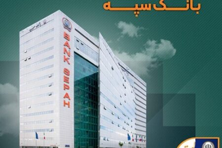 نحوه فعالیت شعب بانک سپه در استان تهران طی روزهای سوم و چهارم تیرماه