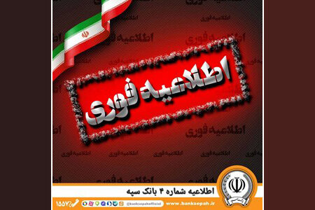 برداشت از حساب مشتریان بانک سپه بابت واریز علی‌الحساب هفته گذشته