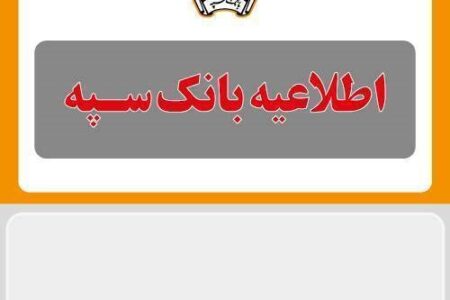 اطلاعیه شماره ۶ بانک سپه