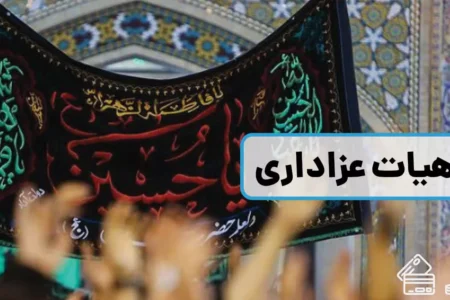 وام قرض‌الحسنه برای هیئت‌های مذهبی