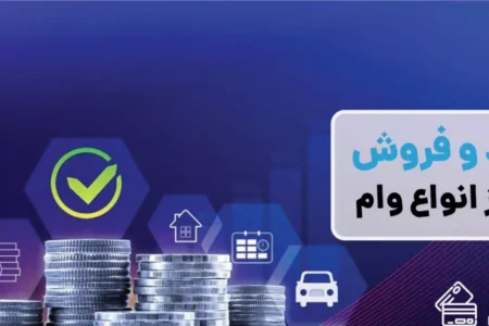 صفر تا صد خرید و فروش امتیاز انواع وام