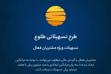 ارائه تسهیلات طرح طلوع ویژه مشتریان فعال بانک ایران زمین