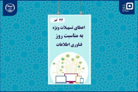 ارائه تسهیلات صندوق قرض‌الحسنه دانشجویان جهاددانشگاهی به مناسبت روز فناوری اطلاعات