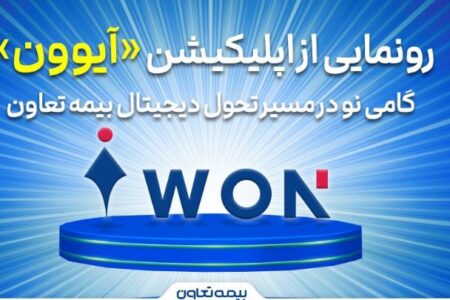 رونمایی از اپلیکیشن «آیوون»؛ گامی نو در مسیر تحول دیجیتال بیمه تعاون