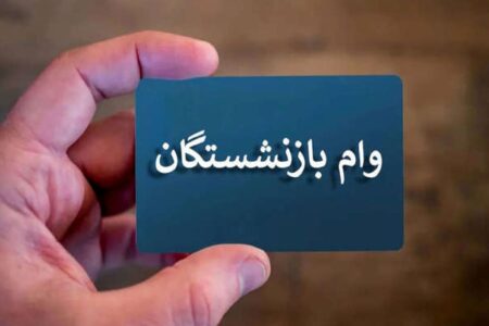 سورپرایز ۶۰۰۰۰۰۰۰ تومانی برای فرزندان بازنشستگان+شرایط دریافت