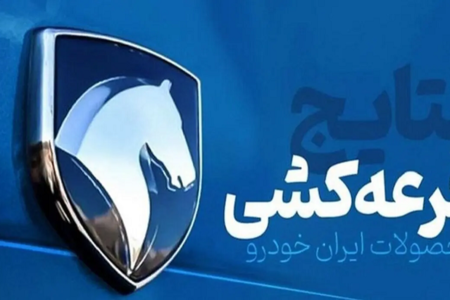 نتایج قرعه‌کشی ایران خودرو روز شنبه ۲۱ تیرماه ۱۴۰۴ را کجا ببینیم؟ + لینک و جزئیات