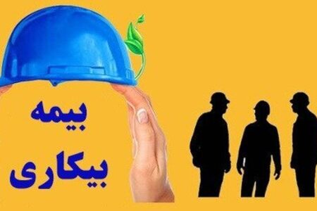 پرداخت بیمه بیکاری مشروط شد/ چندبار می‌توان بیمه بیکاری گرفت؟