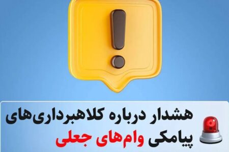 هشدار درباره کلاهبرداری‌های پیامکی وام‌های جعلی