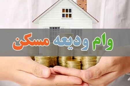 صفر تا صد وام ودیعه مسکن؛ مدارک و موانع!