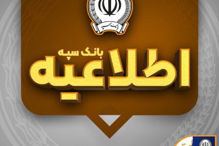 امکان پرداخت چک‌های بانک سپه در شعب و از طریق سامانه چکاوک فراهم شد