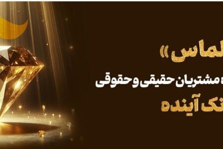 طرح اعتباری «الماس»؛ فرصتی استتثنایی برای مشتریان بانک آینده