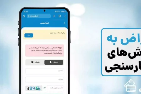 نحوه ثبت اعتراض به گزارش‌های اعتبارسنجی چگونه است؟
