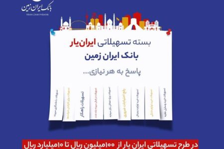آغاز ارائه بسته تسهیلاتی ”ایران یار“ توسط بانک ایران زمین