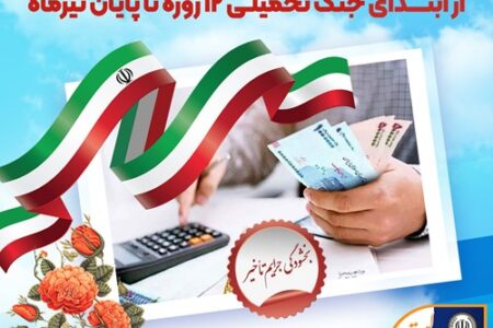 بخشودگی جرایم تأخیر مشتریان بانک سپه از ابتدای جنگ تحمیلی ۱۲ روزه تا پایان تیر‌ماه