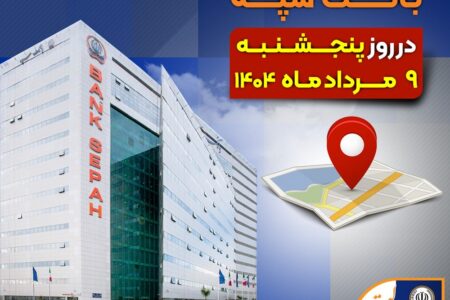 لیست شعب کشیک بانک سپه در روز پنجشنبه نهم مردادماه