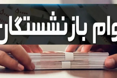 وام بدون ضامن برای بازنشستگان صندوق‌های بازنشستگی