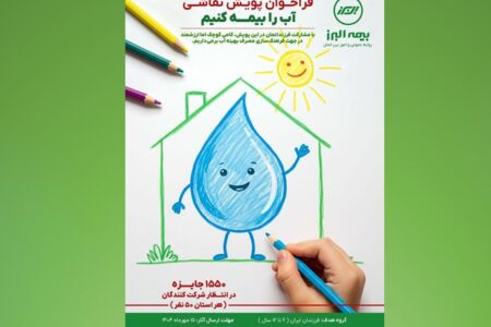 برگزاری مسابقه نقاشی سراسری در پویش «آب را بیمه کنیم»