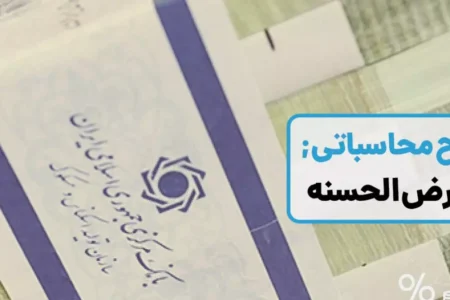 نرخ کارمزد وام قرض‌ الحسنه چگونه محاسبه می‌شود؟