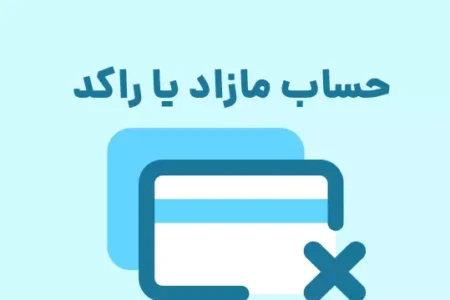 حساب بانکی راکد چیست؟ هشدار بانک مرکزی و راه تشخیص حساب‌های مازاد