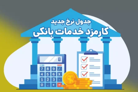 جدول نرخ جدید کارمزد خدمات بانکی سال ۱۴۰۴