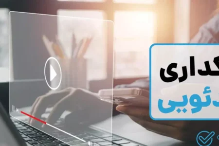 راهنمای کامل بانکداری ویدئویی؛ از مزایا تا نحوه استفاده در بانک‌های ایرانی