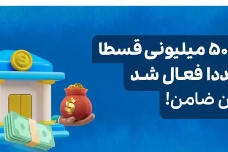 وام‌دهی قسطا مجددا با قدرت آغاز شد؛ خرید اقساطی امن، مطمئن و بدون ضامن