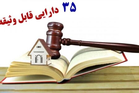 قانون وثیقه تغییر کرد/ ۳۵ دارایی جدید قابل وثیقه شدند