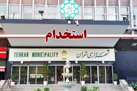 استخدام فوری در شهرداری تهران+ مبلغ حقوق