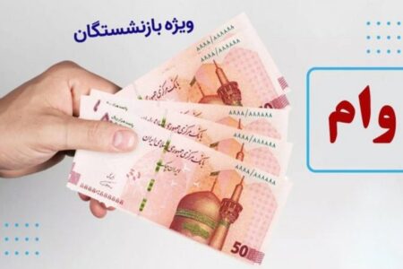 آغاز ثبت نام وام ۶۰ میلیونی بازنشستگان در سال ۱۴۰۴ / شرایط اعلام شد