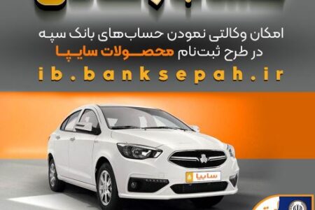 امکان وکالتی نمودن حساب‌های بانک سپه در طرح ثبت نام محصولات شرکت سایپا فراهم شد