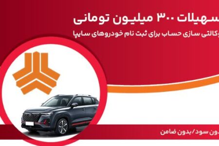 تسهیلات ۳۰۰ میلیون تومانی و وکالتی‌سازی حساب در بانک ملت برای دور جدید فروش محصولات سایپا