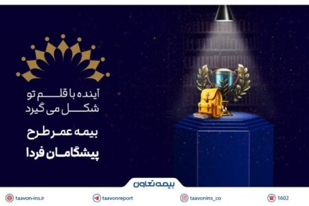 بیمه تعاون از طرح «پیشگامان فردا» رونمایی کرد؛ سرمایه‌گذاری برای آینده‌ مطمئن جوانان