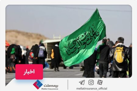 بیمه ملت زائران پیاده امام رضا (ع) را تحت پوشش قرار می‌دهد