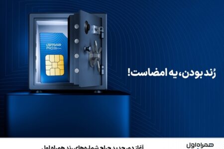 آغاز دور جدید حراج شماره‌های رند همراه اول