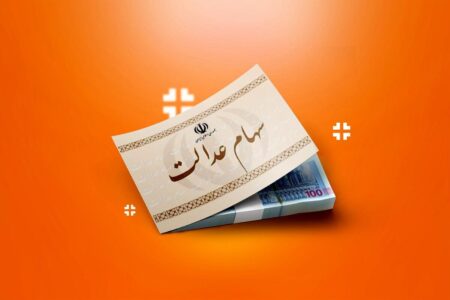 واریز سود ۱۰ میلیون تومانی سهام عدالت برای این افراد