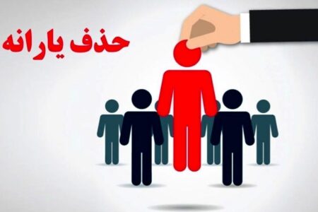 فرصت اعتراض برای خانوارهایی که یارانه آنها حذف شد+ لینک