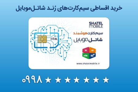 خرید سیم‌کارت‌های رند شاتل موبایل به صورت قسطی امکان‌پذیر شد